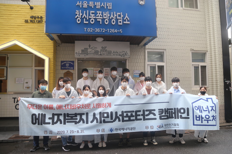 전기협회 에너지복지 시민서포터즈가 지난 23일 서울 종로구 창신동에 위치한 창신동쪽방상담소에서 기념촬영을 하고 있다.