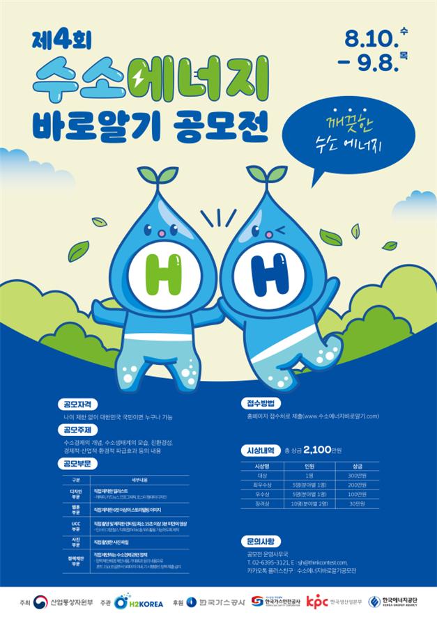 ‘제4회 수소에너지 바로알기 공모전’ 포스터.