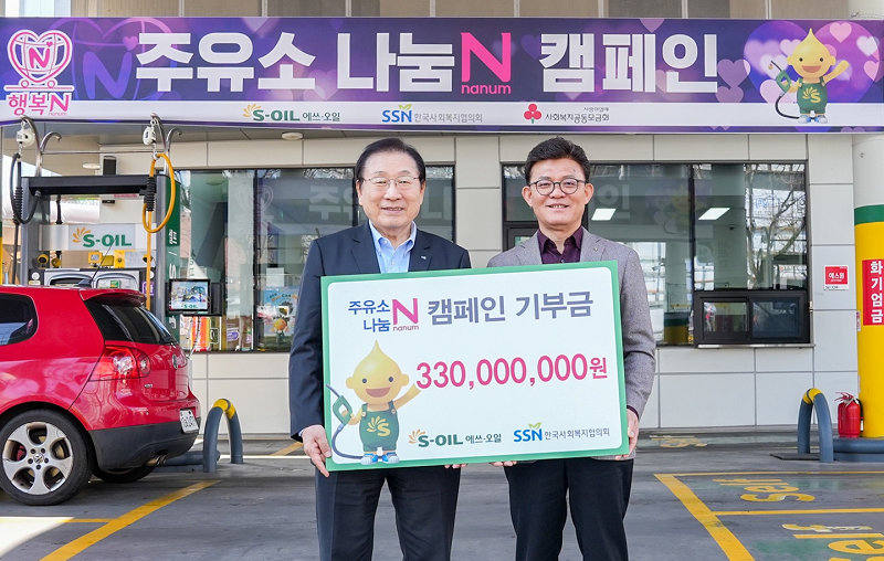 안종범 에쓰오일 사장(오른쪽)이 김성이 한국사회복지협의회 회장에게 ‘주유소 나눔 N 캠페인' 기부금 3억 3000만원을 전달한 뒤 함께 기념촬영을 하고 있다.