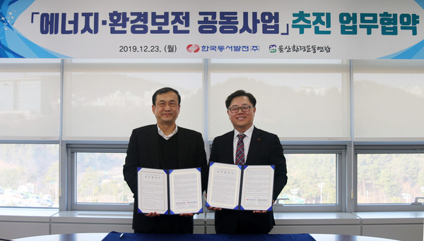 박일준 동서발전 사장(오른쪽)과 한상진 울산환경운동연합 공동대표가 협약 체결 후 기념 촬영을 하고 있다.
