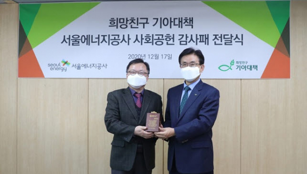 김중식 서울에너지공사 사장(왼쪽)이 유원식 희망친구 기아대책 회장으로부터 감사패를 전달받고 있다.