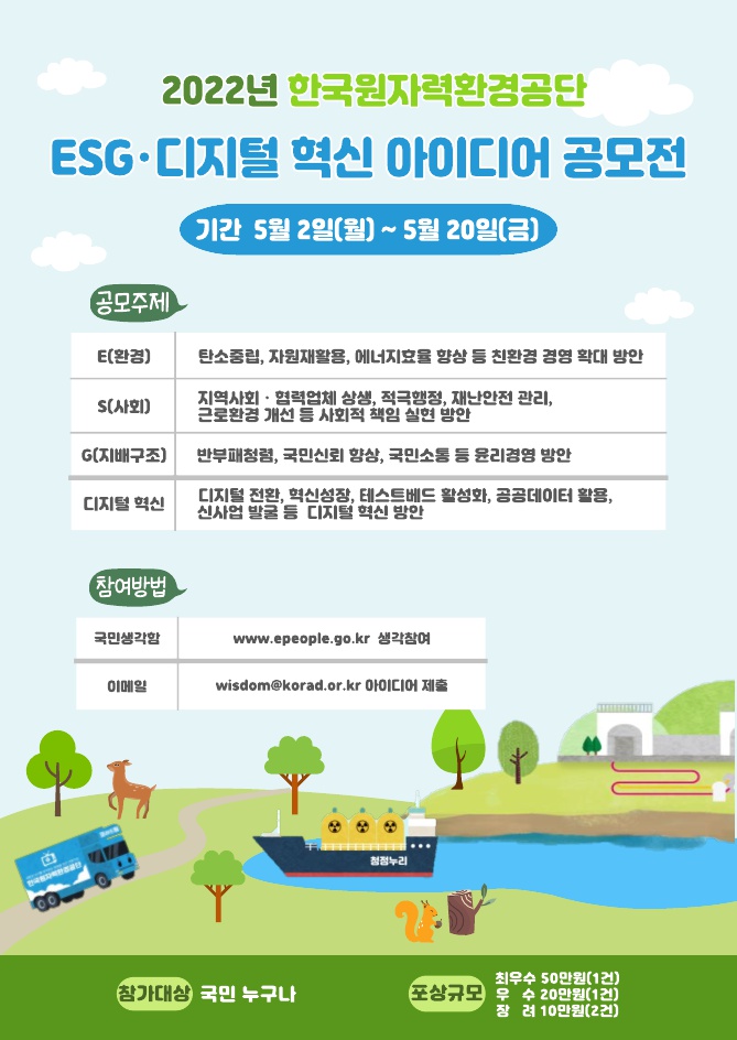 ESG·디지털혁신 아이디어 공모전 포스터.