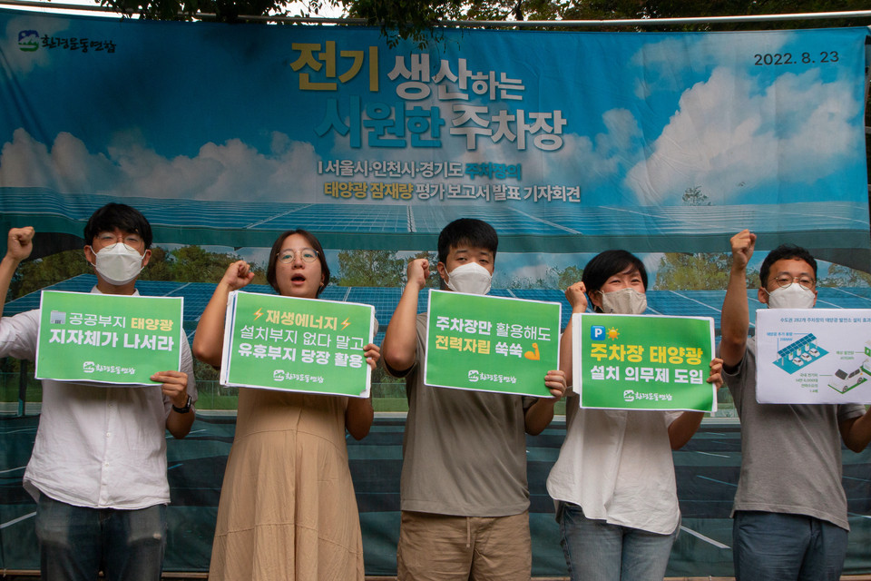 환경운동연합 활동가들은 23일 서울 종로구 환경운동연합 마당에서 기자회견을 갖고 서울·인천·경기 주차장 태양광 설치 의무화 제도 도입을 촉구했다.