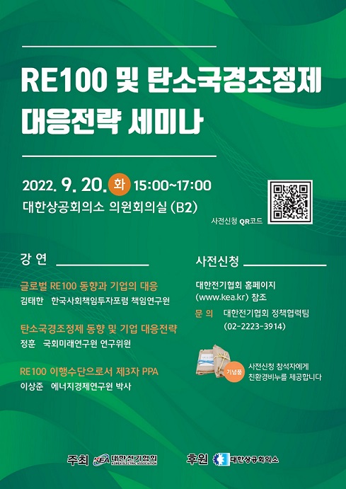 ‘RE100 및 탄소국경조정제도 대응 전략 세미나’ 포스터.