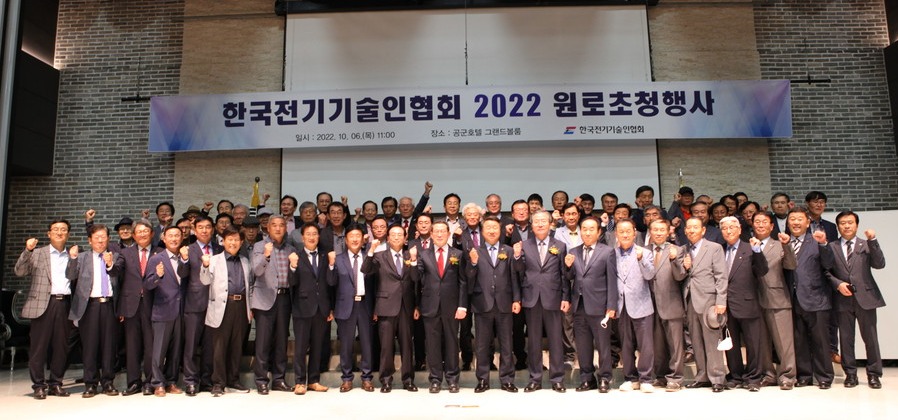 6일 공군호텔에서 열린 전기기술인협회 2022 원로 초청 행사에 참석한 회원들이 김선복 회장(앞줄 오른쪽 열 번째)을 비롯한 협회 임원진들과 함께 파이팅을 하며, 기념촬영을 하고 있다.