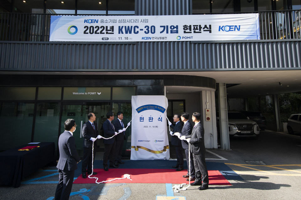 남동발전은 디지털트윈 전문 협력 중소기업 포미트를 2022년 ‘KOEN World Class-30(이하 KWC-30)’ 기업으로 선정하고 지난 10일 현판식을 가졌다.