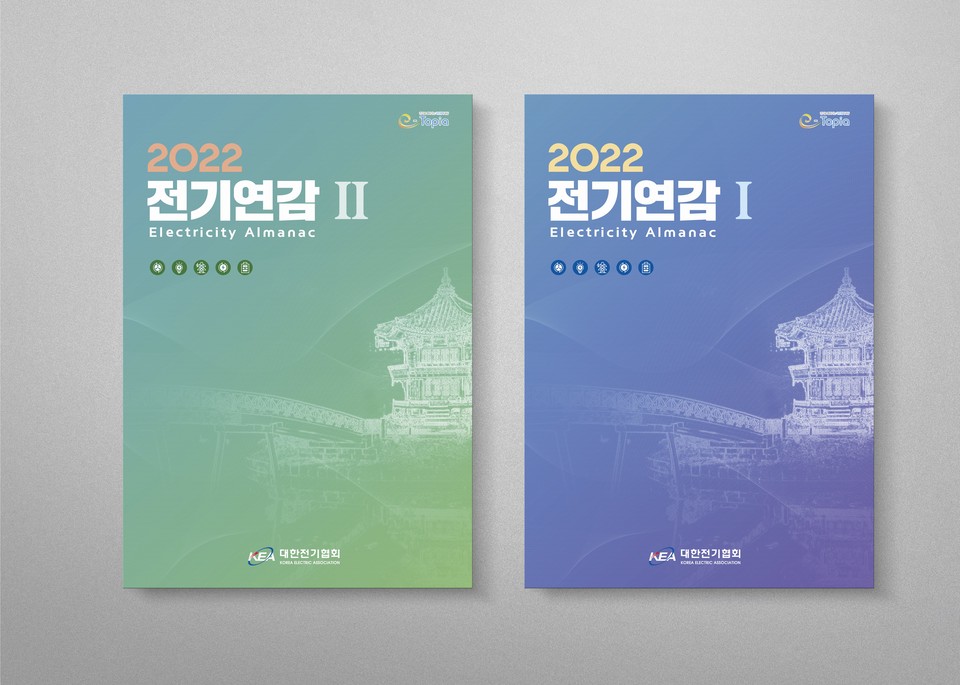 전기협회가 7일 발간한 ‘2022 전기연감’.