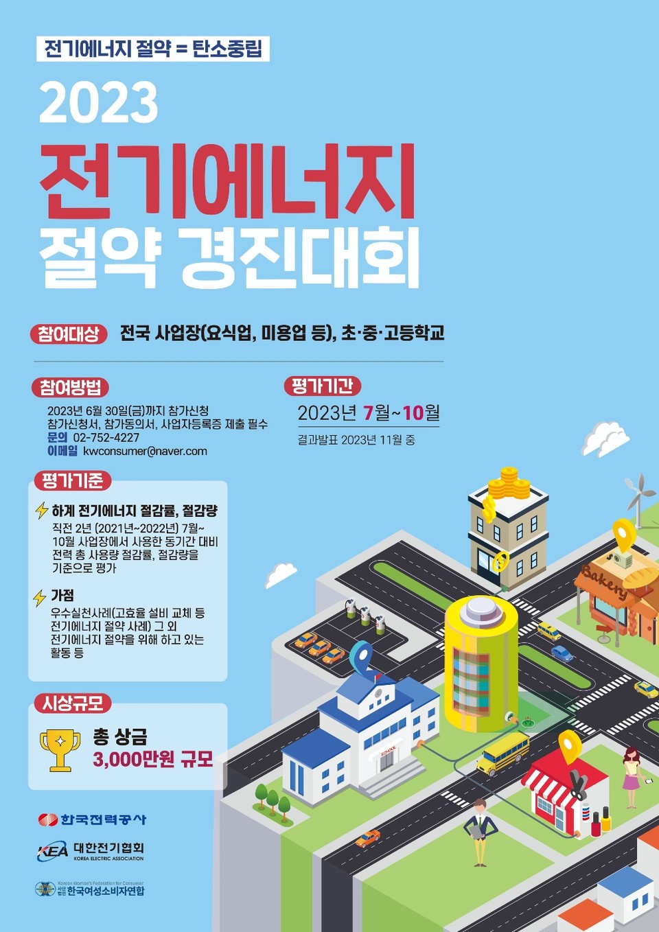 '2023 전기에너지 절약 경진대회' 포스터.