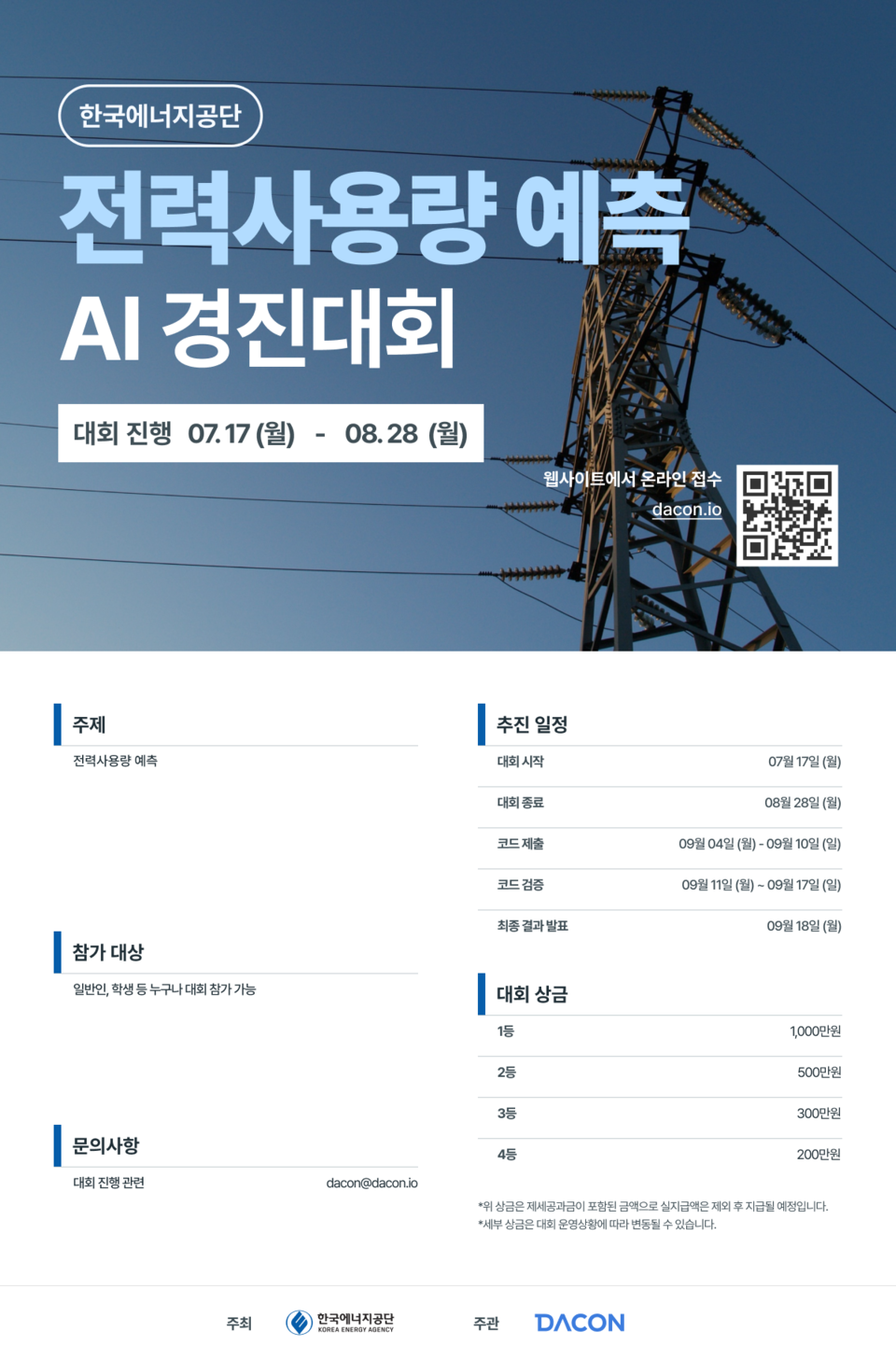 전력사용량 예측 AI 경진대회 포스터.