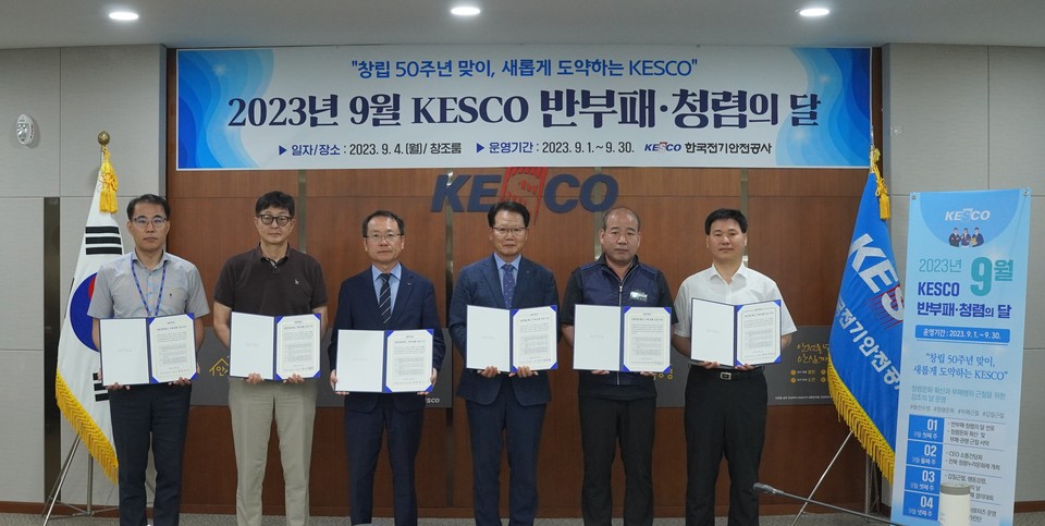 박지현 전기안전공사 사장(오른쪽 세 번째)을 비롯한 임원진과 김경진 노동조합 위원장(오른쪽 두 번째)이 부패·관행 근절 서약서를 들어 보이고 있다.